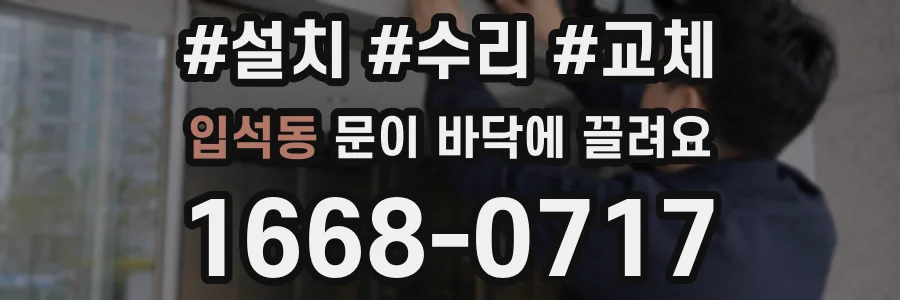 입석동 문이 바닥에 끌려요