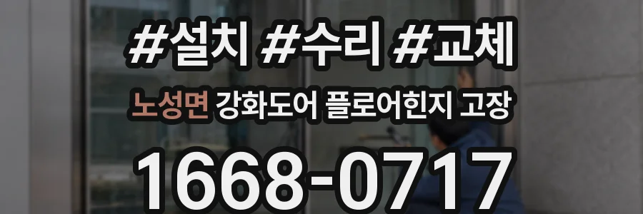 노성면 강화도어 플로어힌지 고장