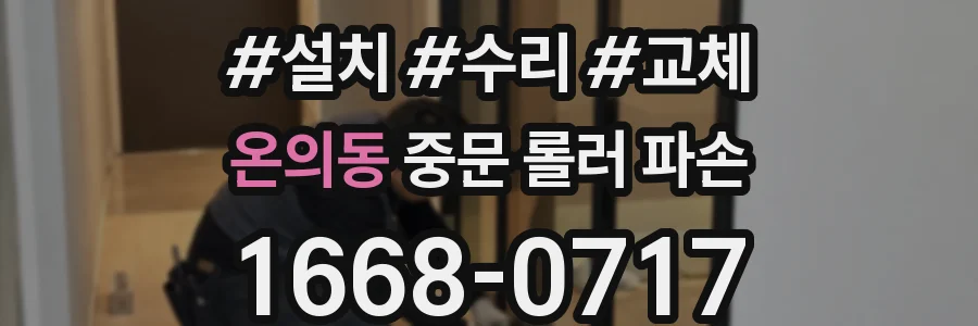 온의동 중문 롤러 파손