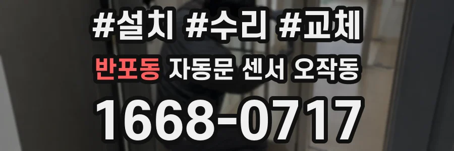 반포동 자동문 센서 오작동