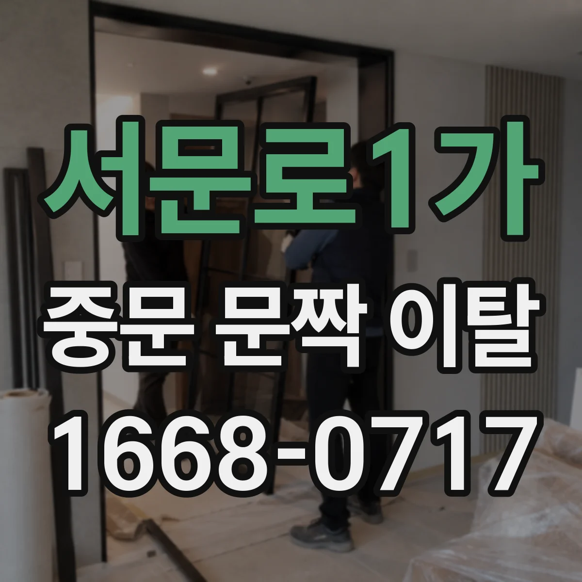 서문로1가 중문 문짝 이탈