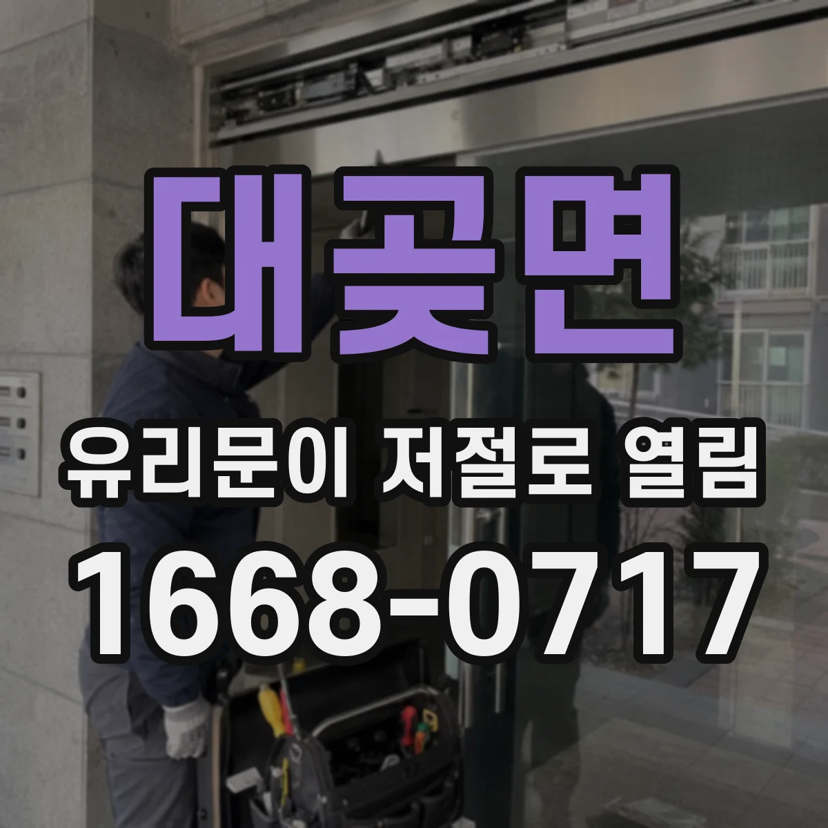대곶면 유리문이 저절로 열림