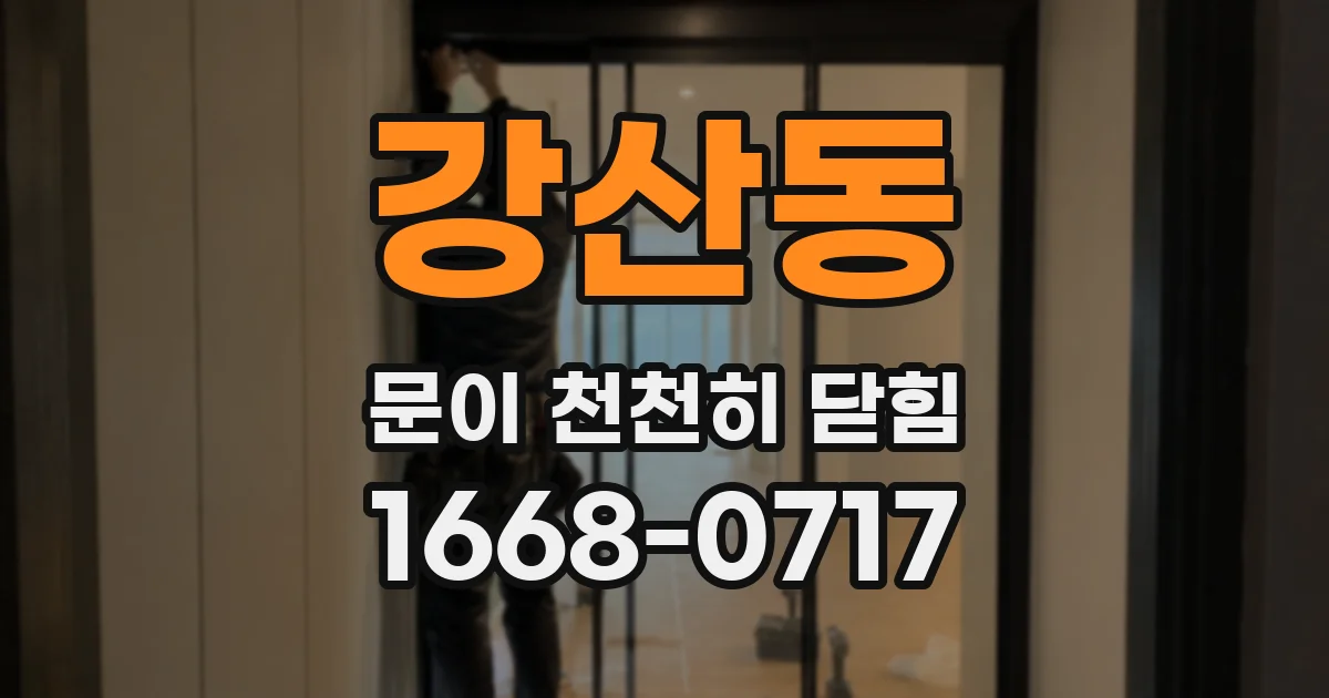 강산동 문이 천천히 닫힘