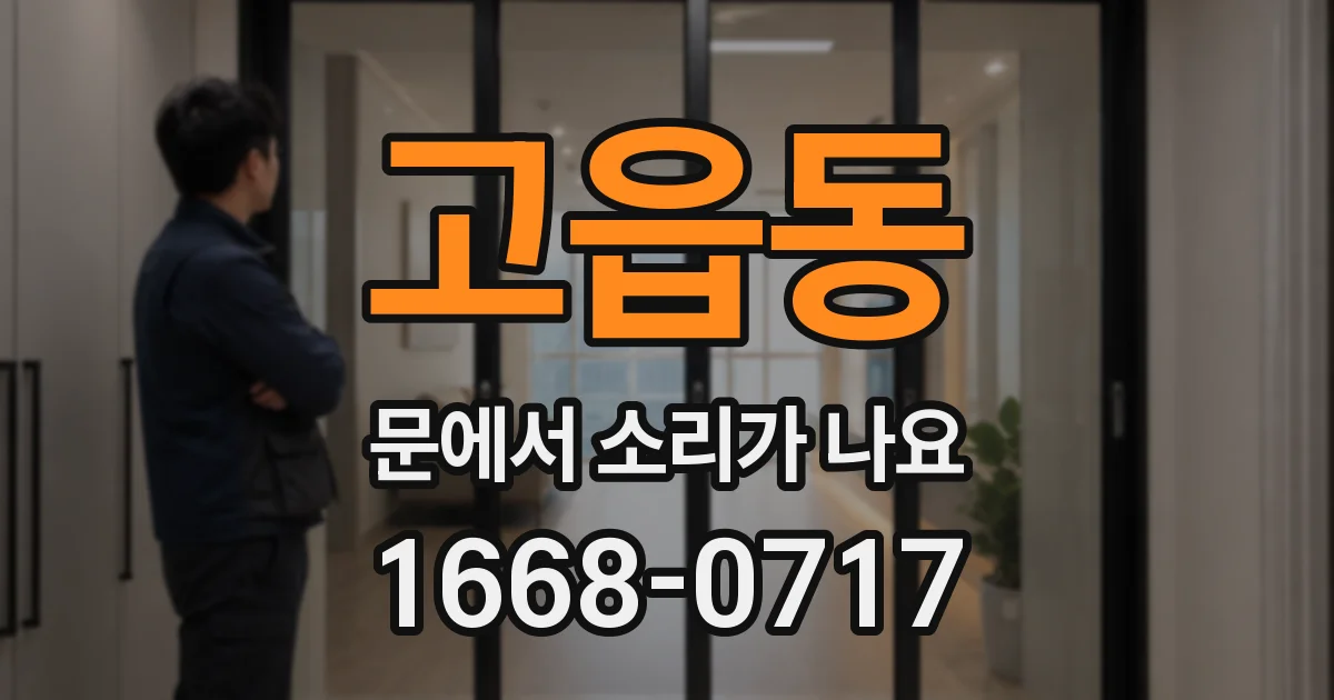 고읍동 문에서 소리가 나요