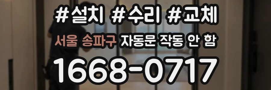 서울 송파구 자동문 작동 안 함