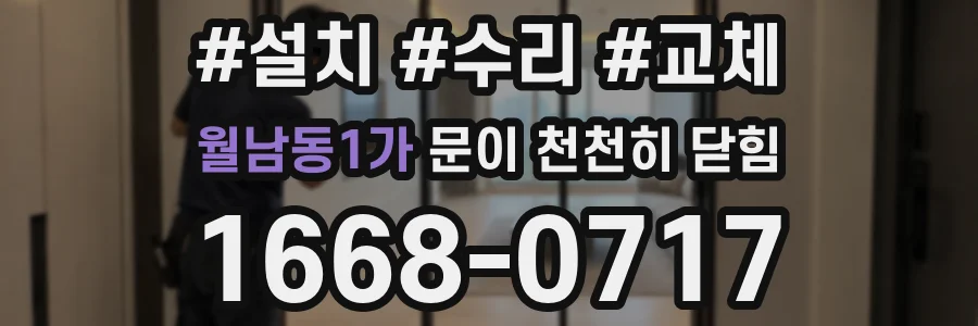 월남동1가 문이 천천히 닫힘