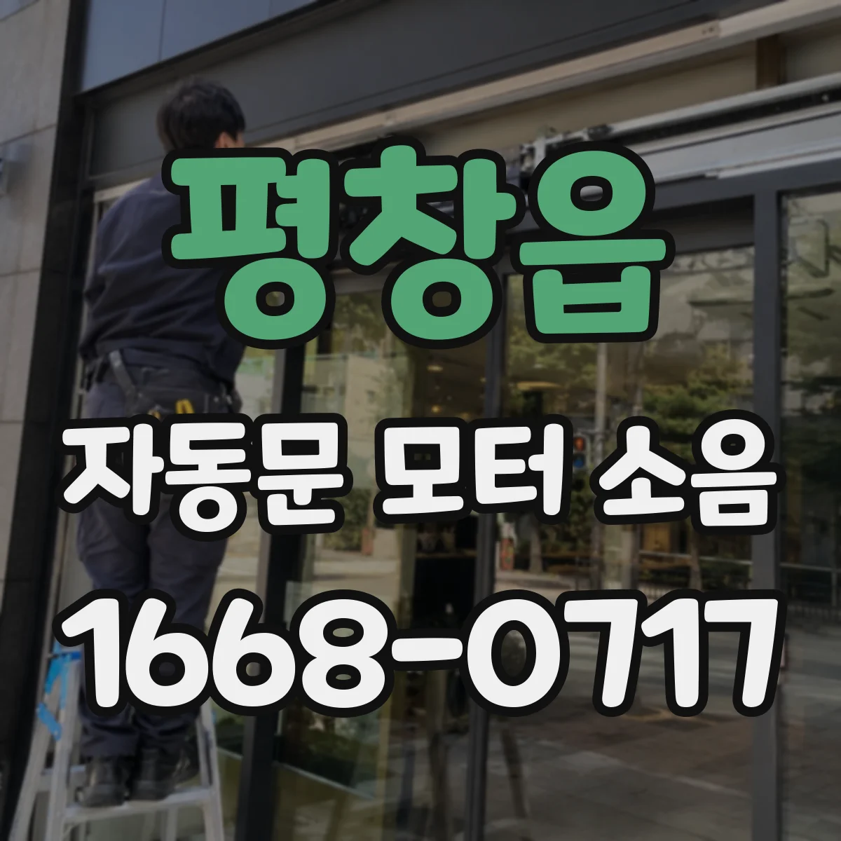 평창읍 자동문 모터 소음