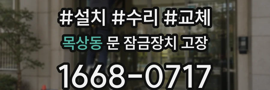 목상동 문 잠금장치 고장