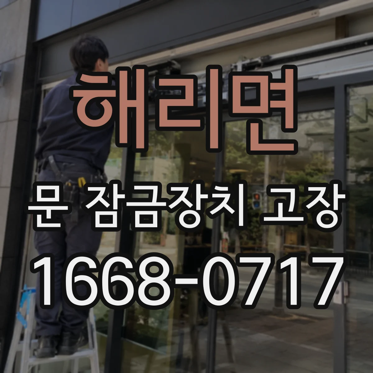 해리면 문 잠금장치 고장