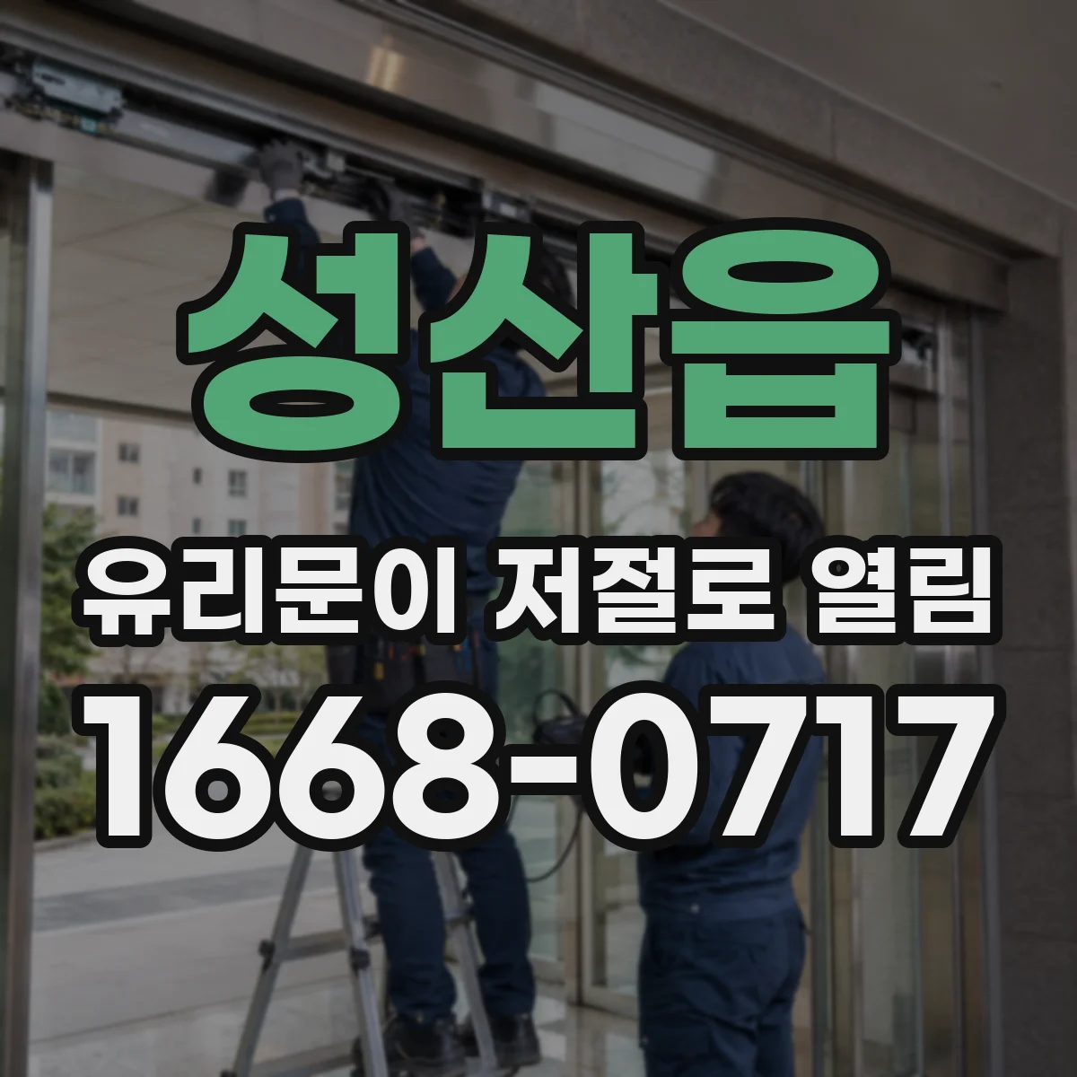 성산읍 유리문이 저절로 열림