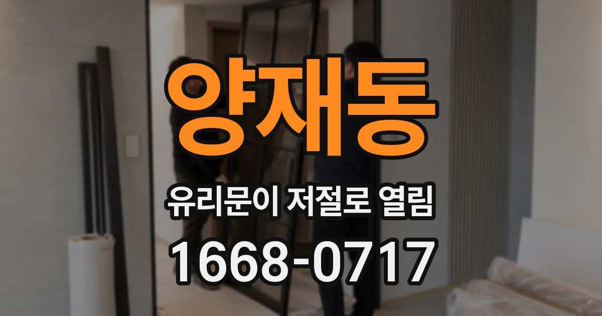 양재동 유리문이 저절로 열림