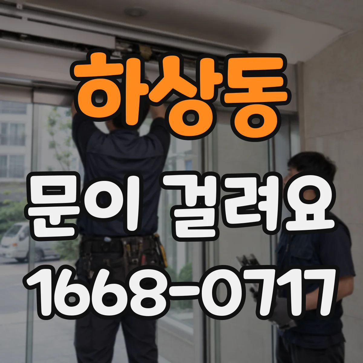 하상동 문이 걸려요