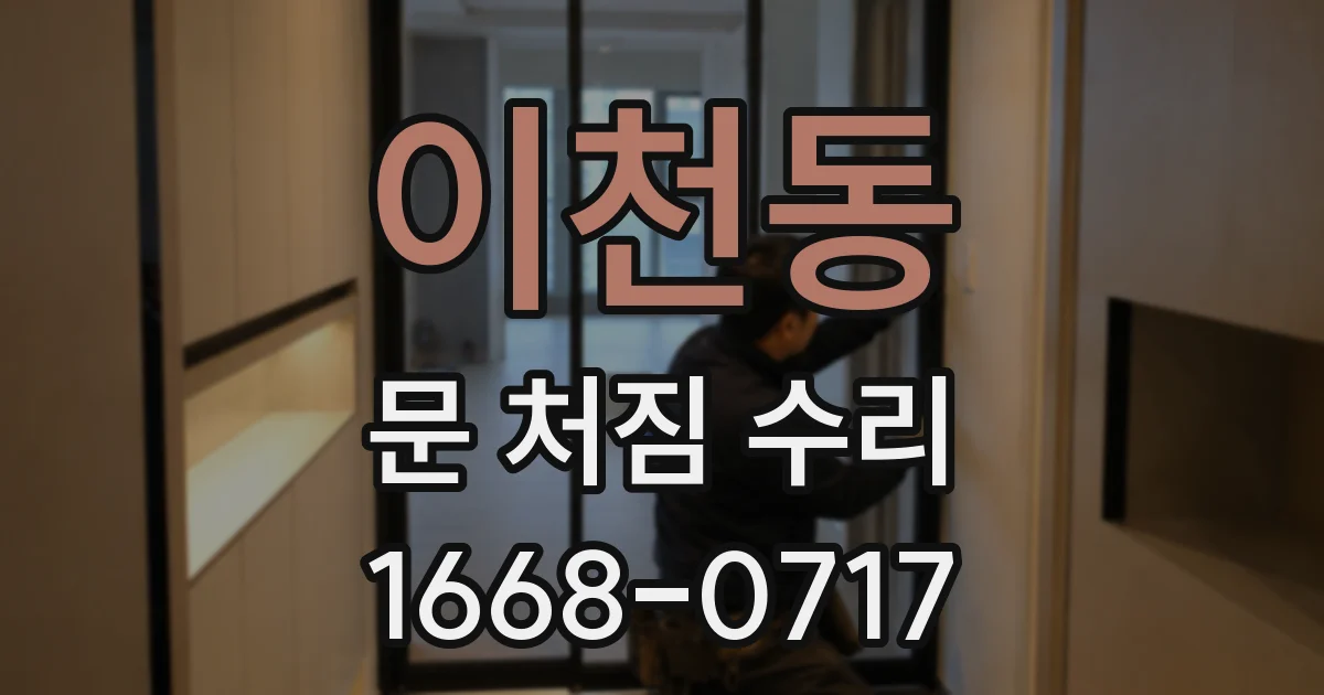 이천동 문 처짐 수리