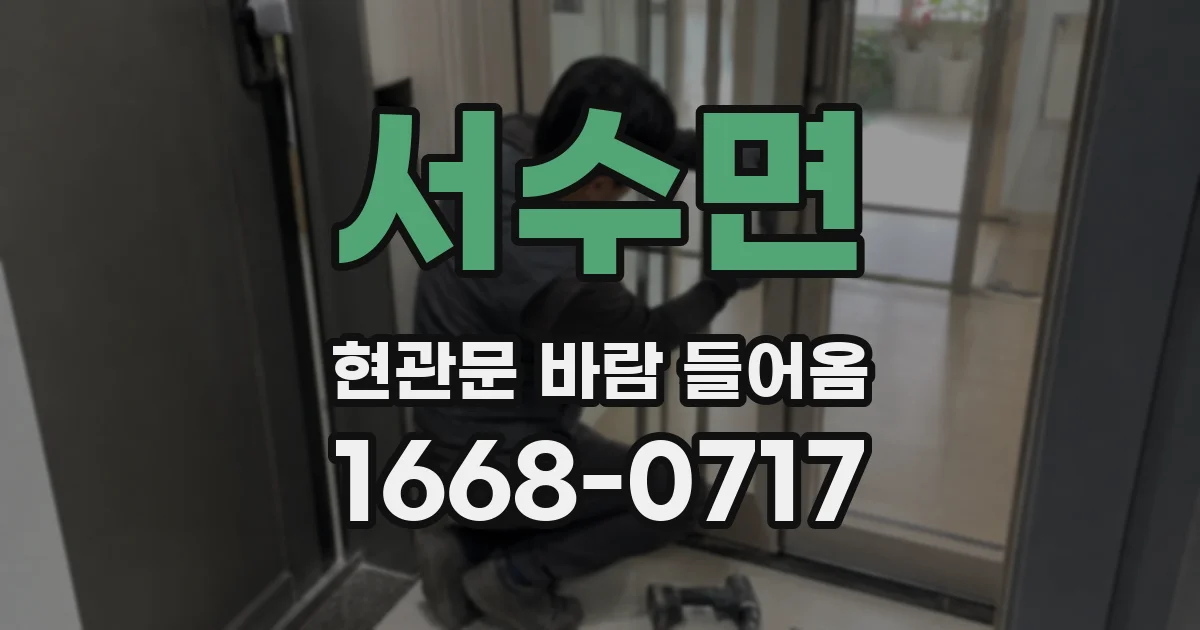 서수면 현관문 바람 들어옴