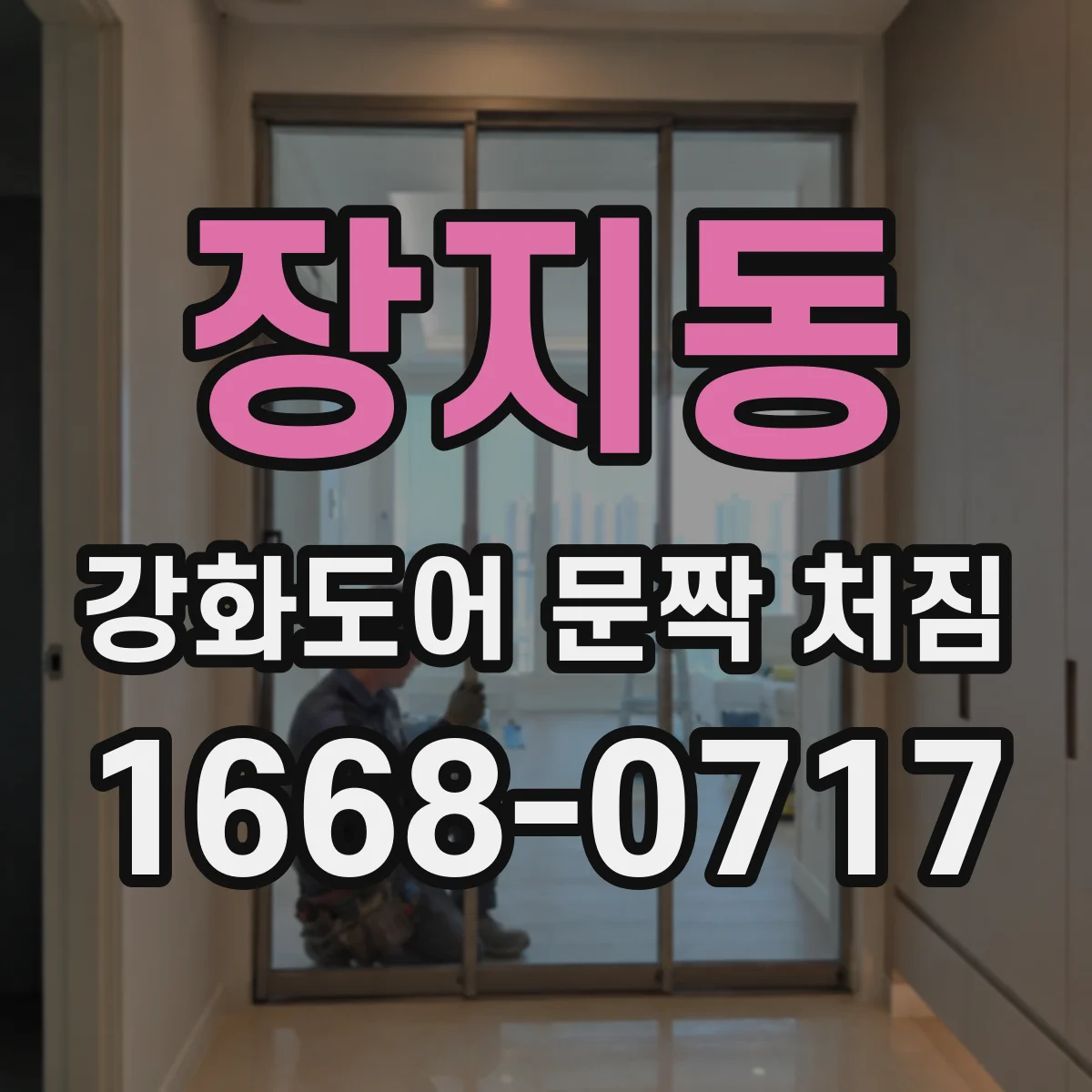 장지동 강화도어 문짝 처짐