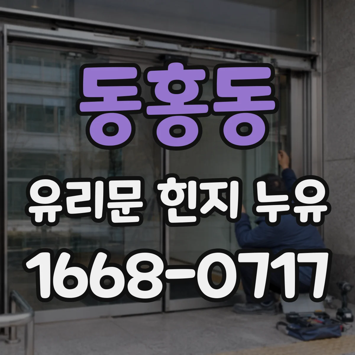 동홍동 유리문 힌지 누유