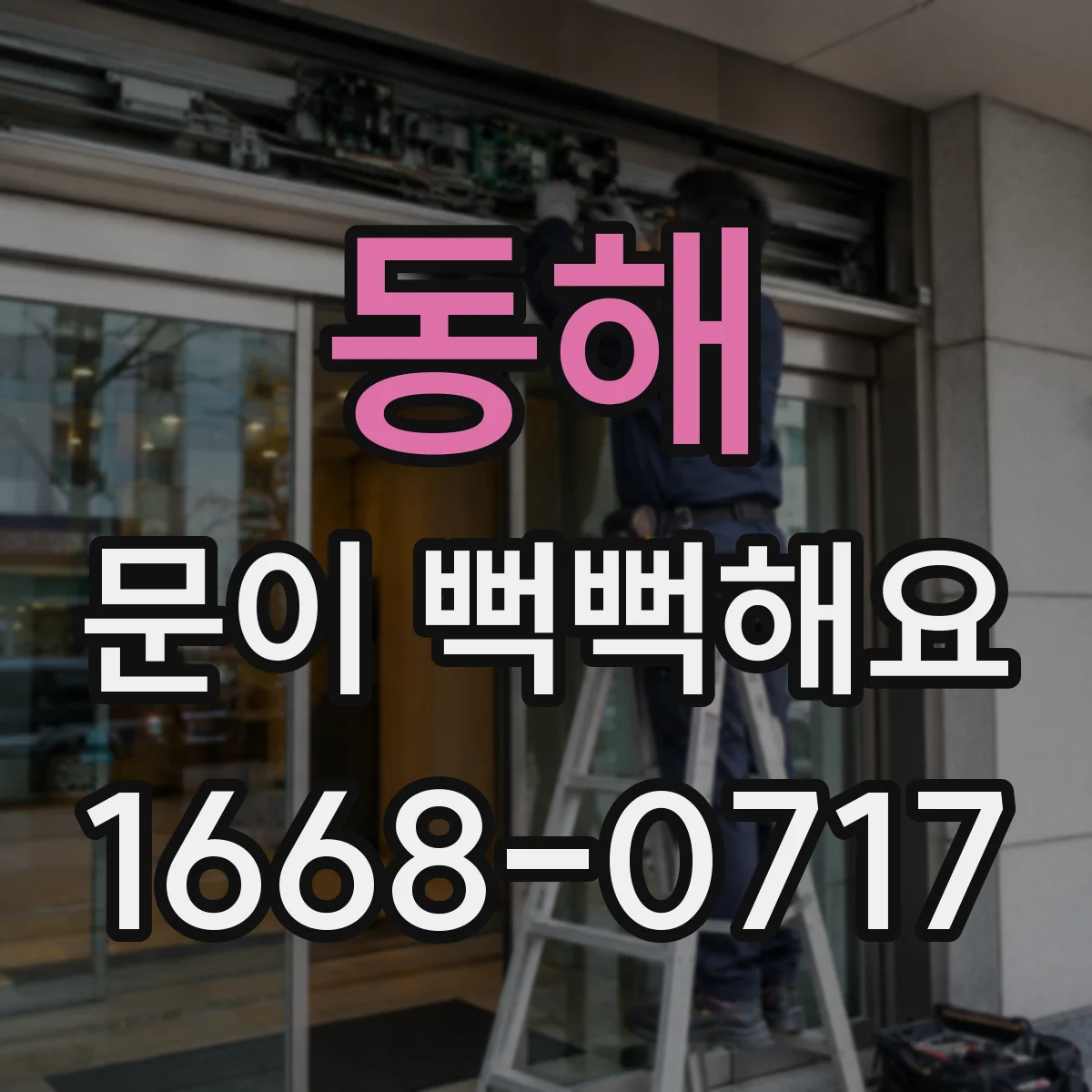 동해 문이 뻑뻑해요