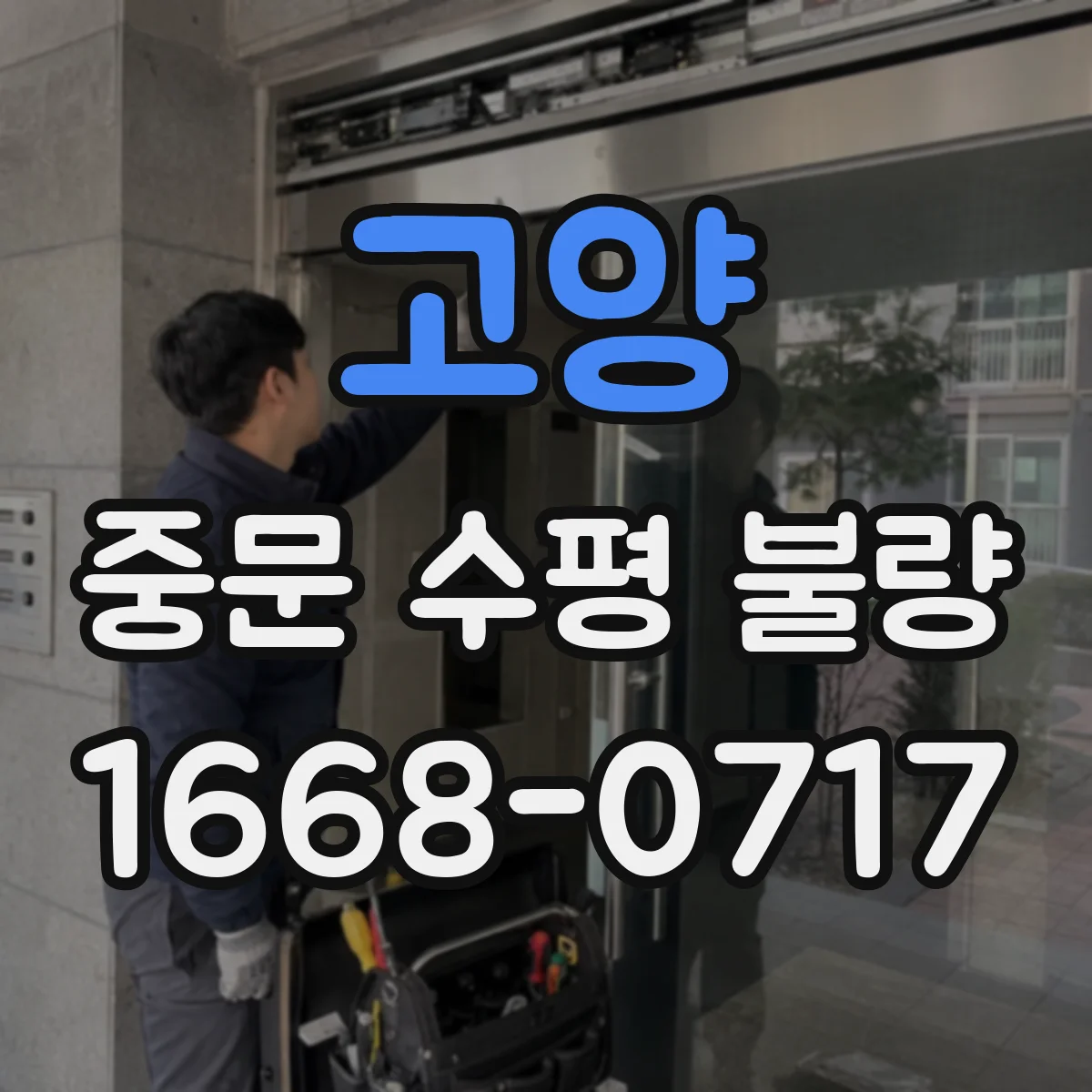 고양 중문 수평 불량