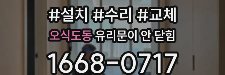 오식도동 유리문이 안 닫힘