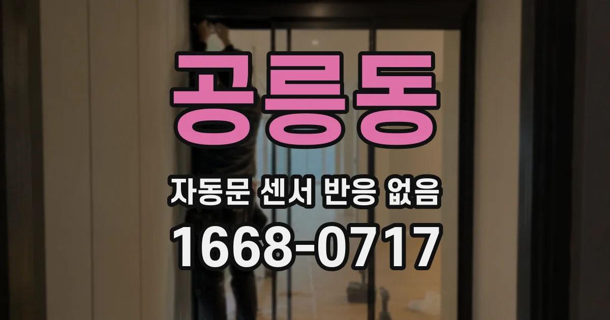 공릉동 자동문 센서 반응 없음