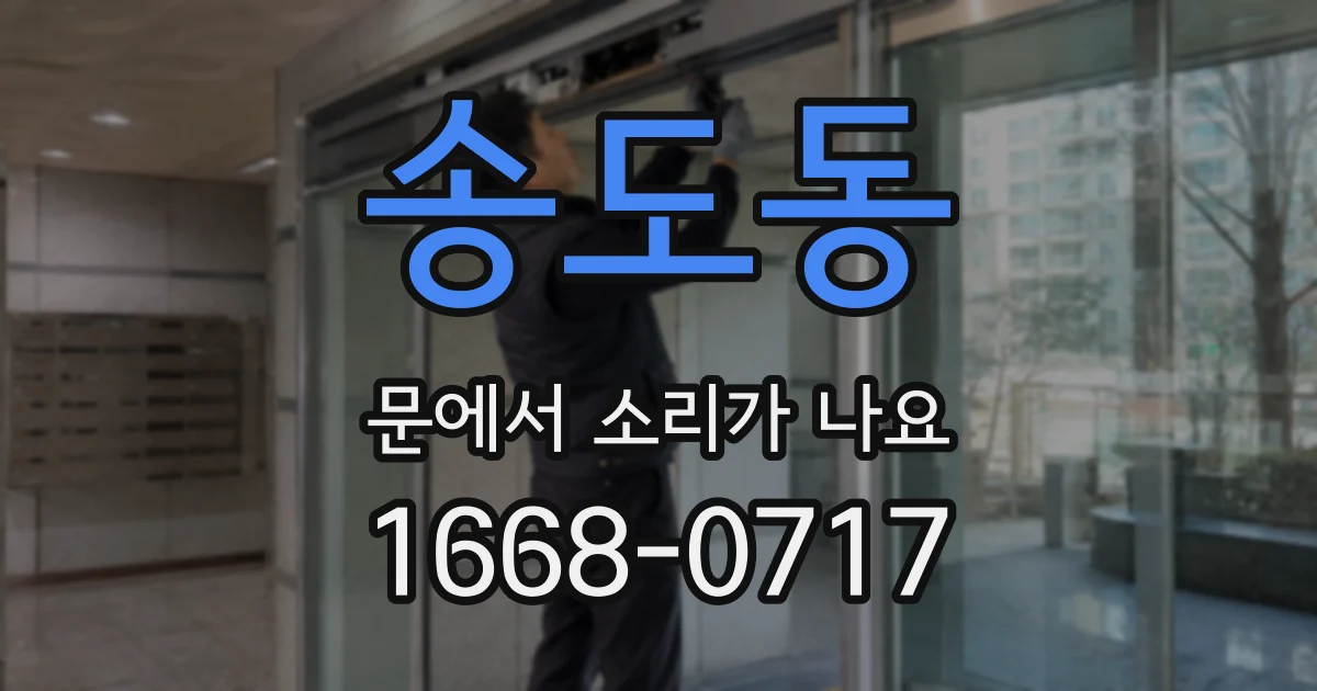 송도동 문에서 소리가 나요