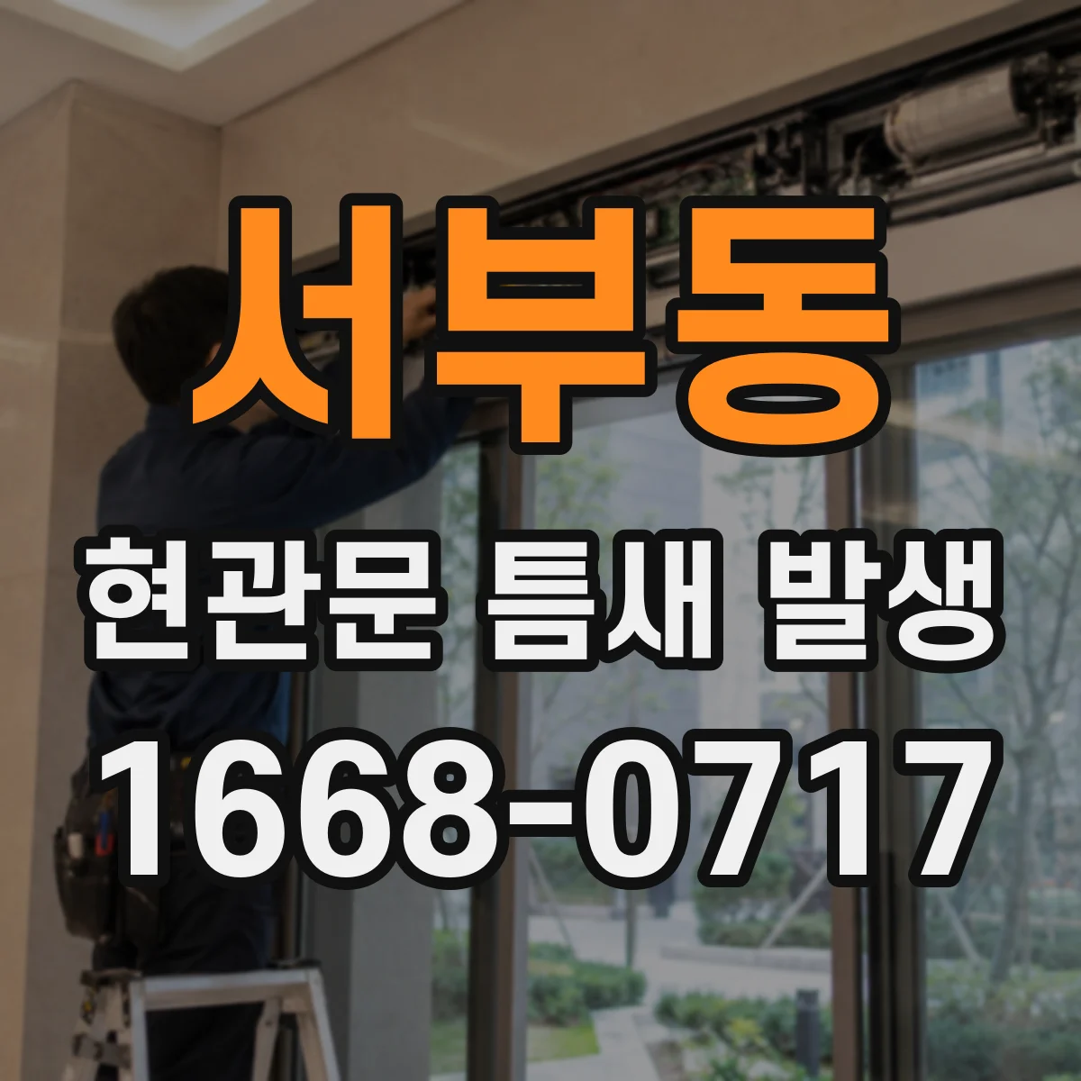 서부동 현관문 틈새 발생
