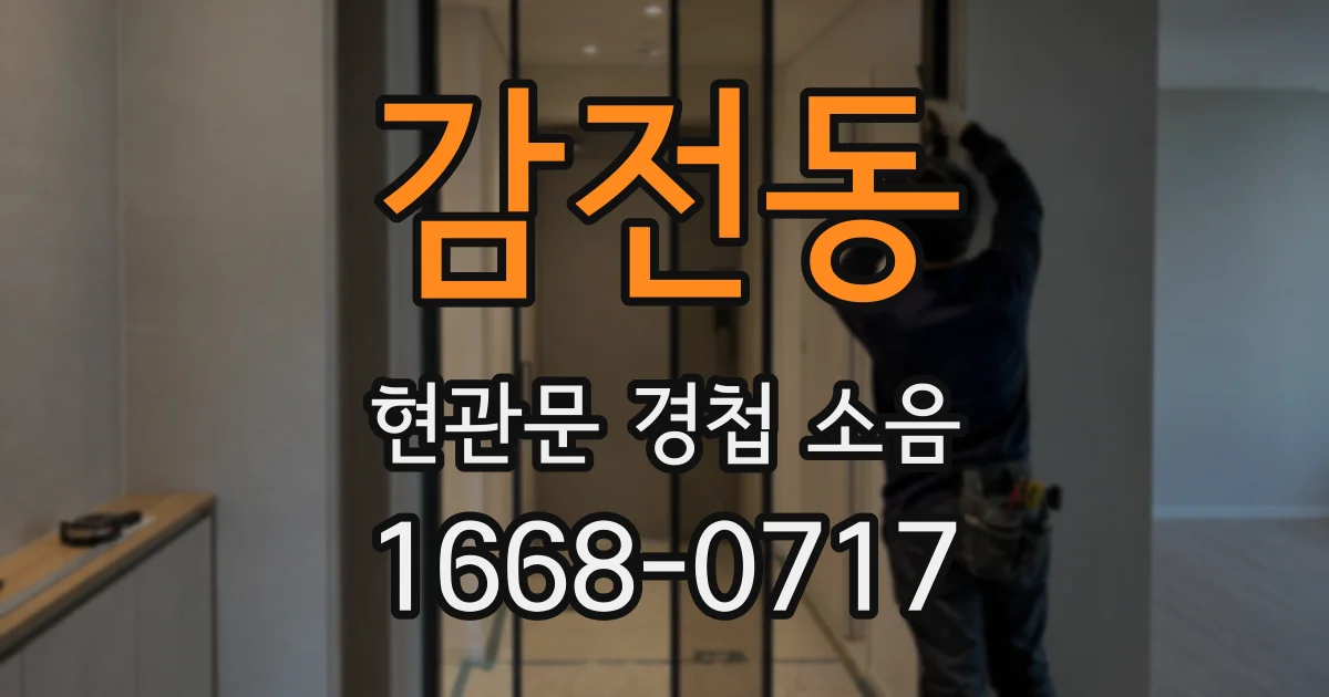 감전동 현관문 경첩 소음