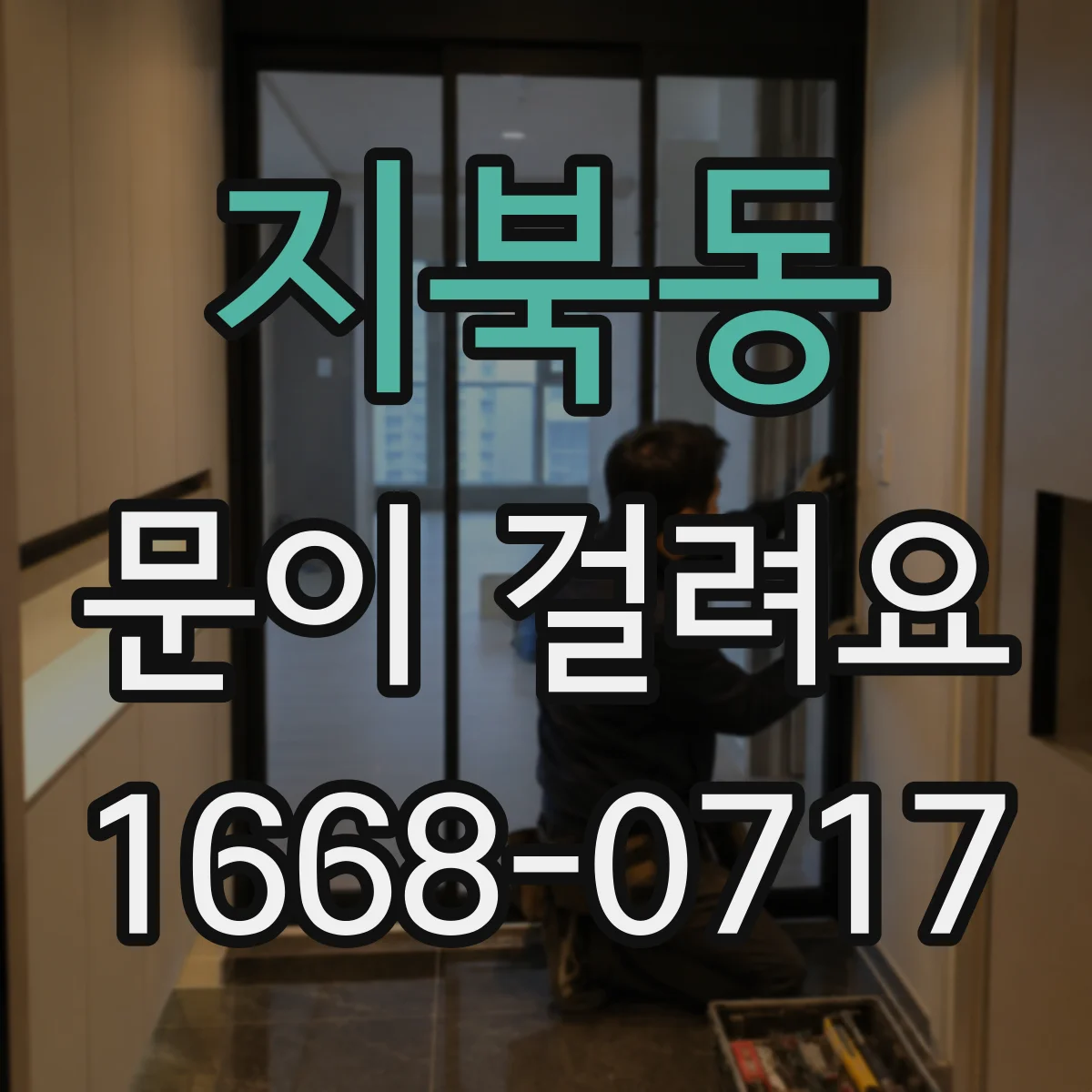지북동 문이 걸려요
