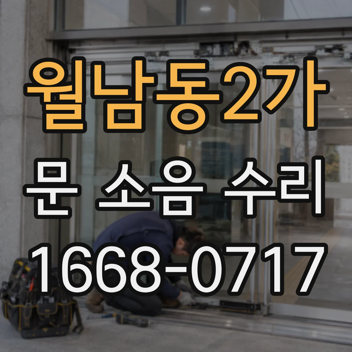 월남동2가 문 소음 수리