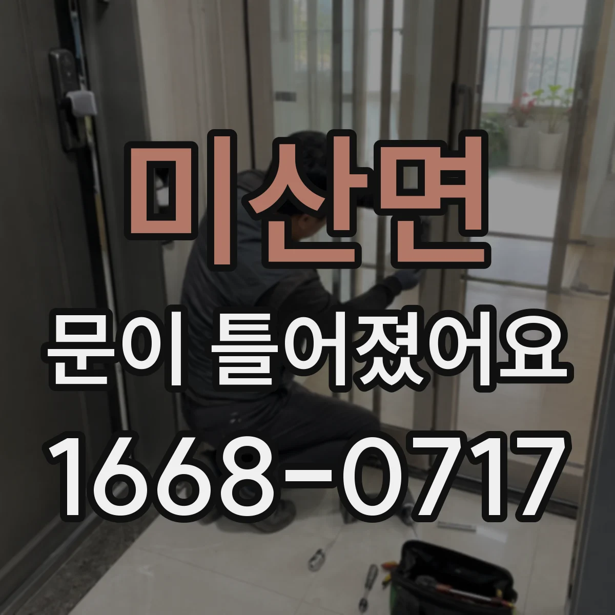 미산면 문이 틀어졌어요 문 닫힐 때 쓸리는 위치로 원인 확인해요
