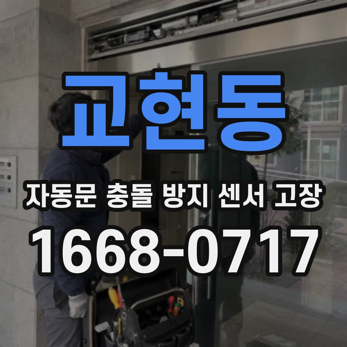 교현동 자동문 충돌 방지 센서 고장