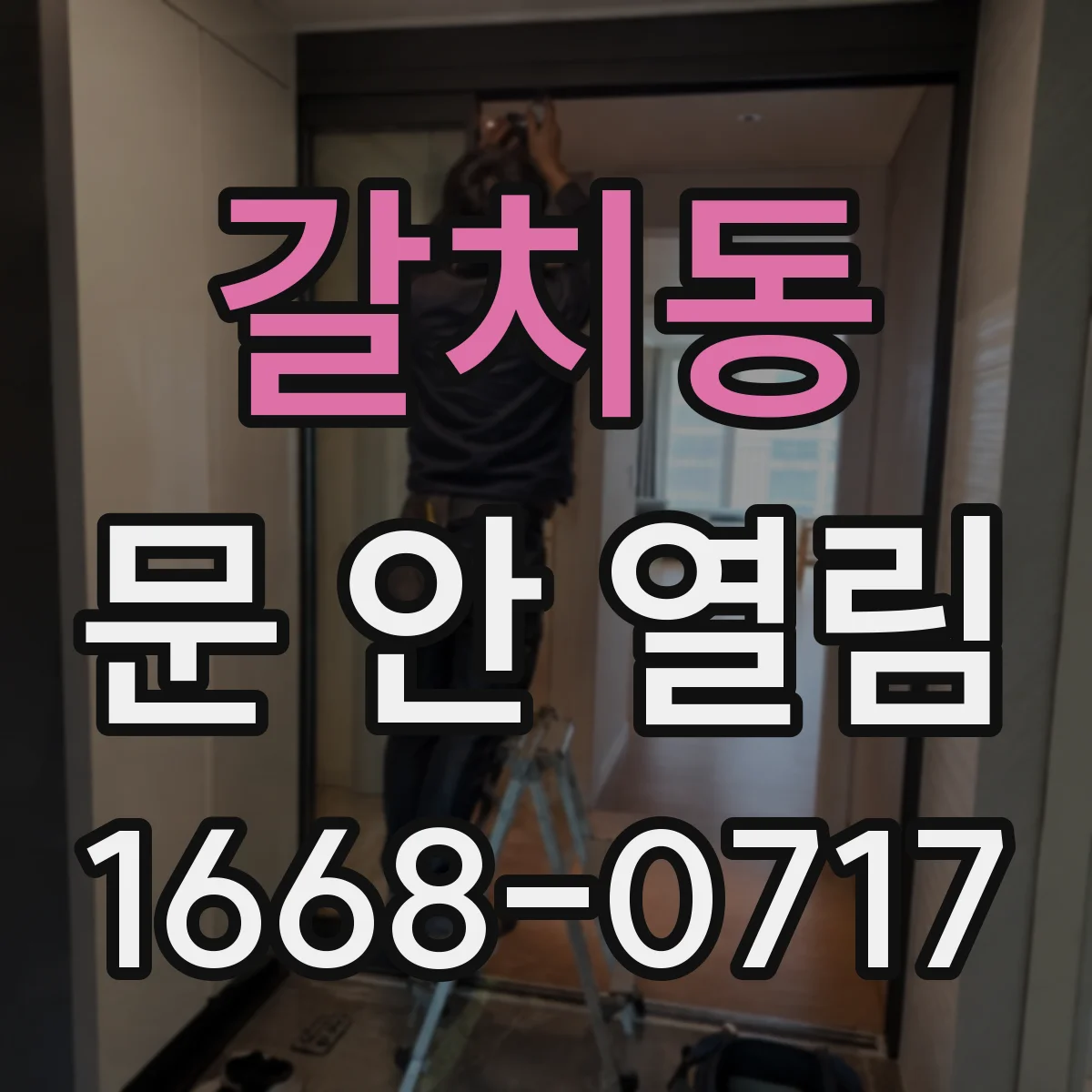 갈치동 문 안 열림