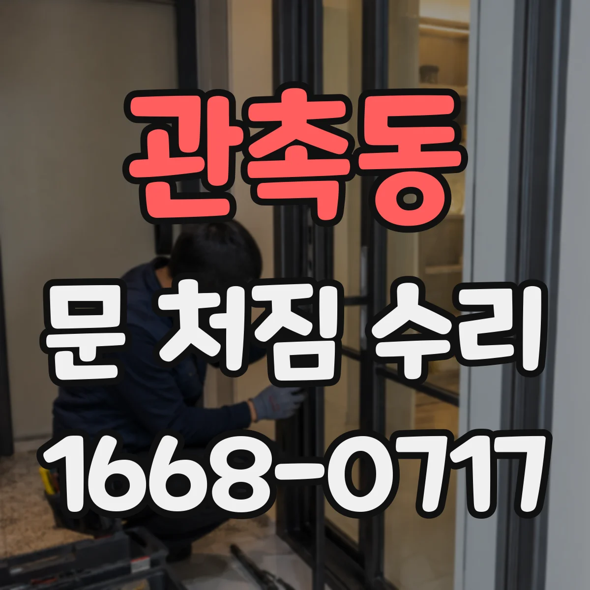 관촉동 문 처짐 수리