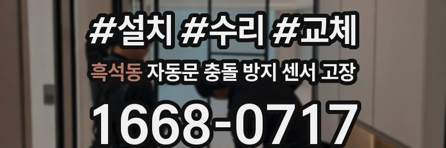 흑석동 자동문 충돌 방지 센서 고장