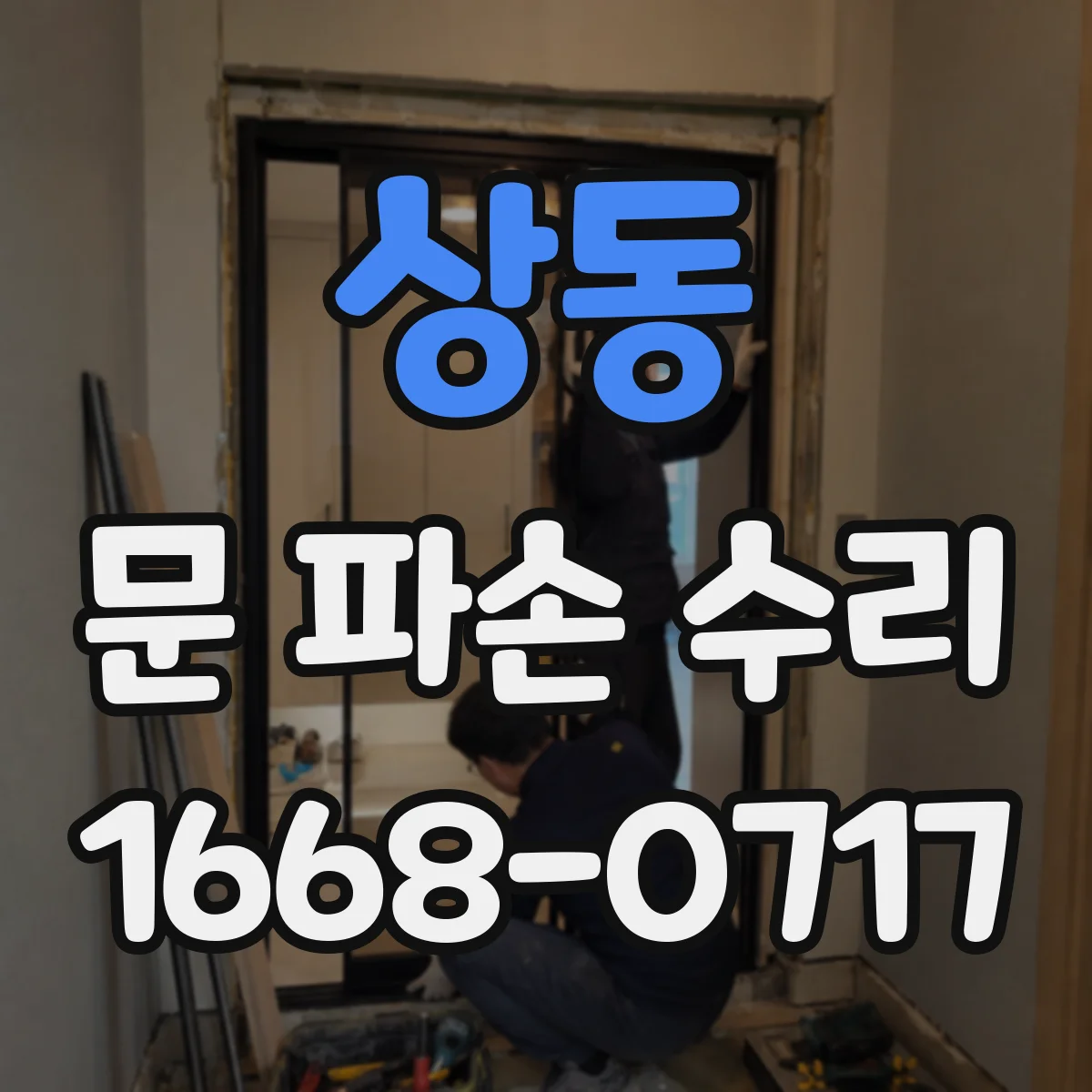 상동 문 파손 수리