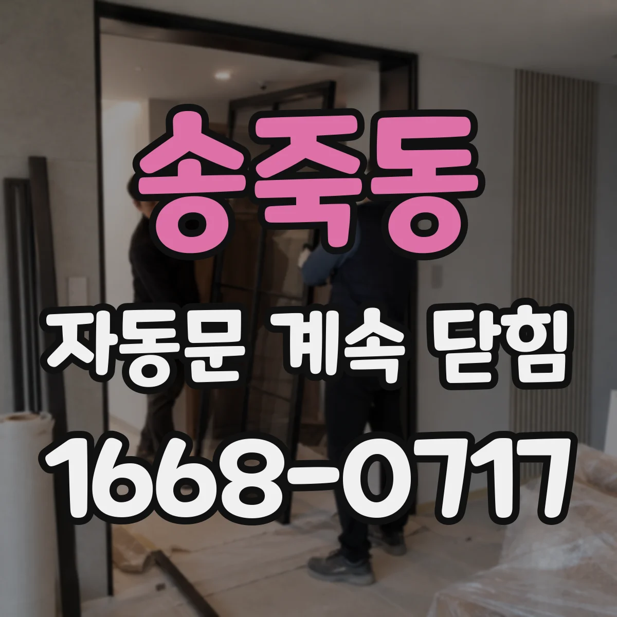 송죽동 자동문 계속 닫힘