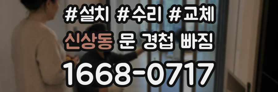 신상동 문 경첩 빠짐