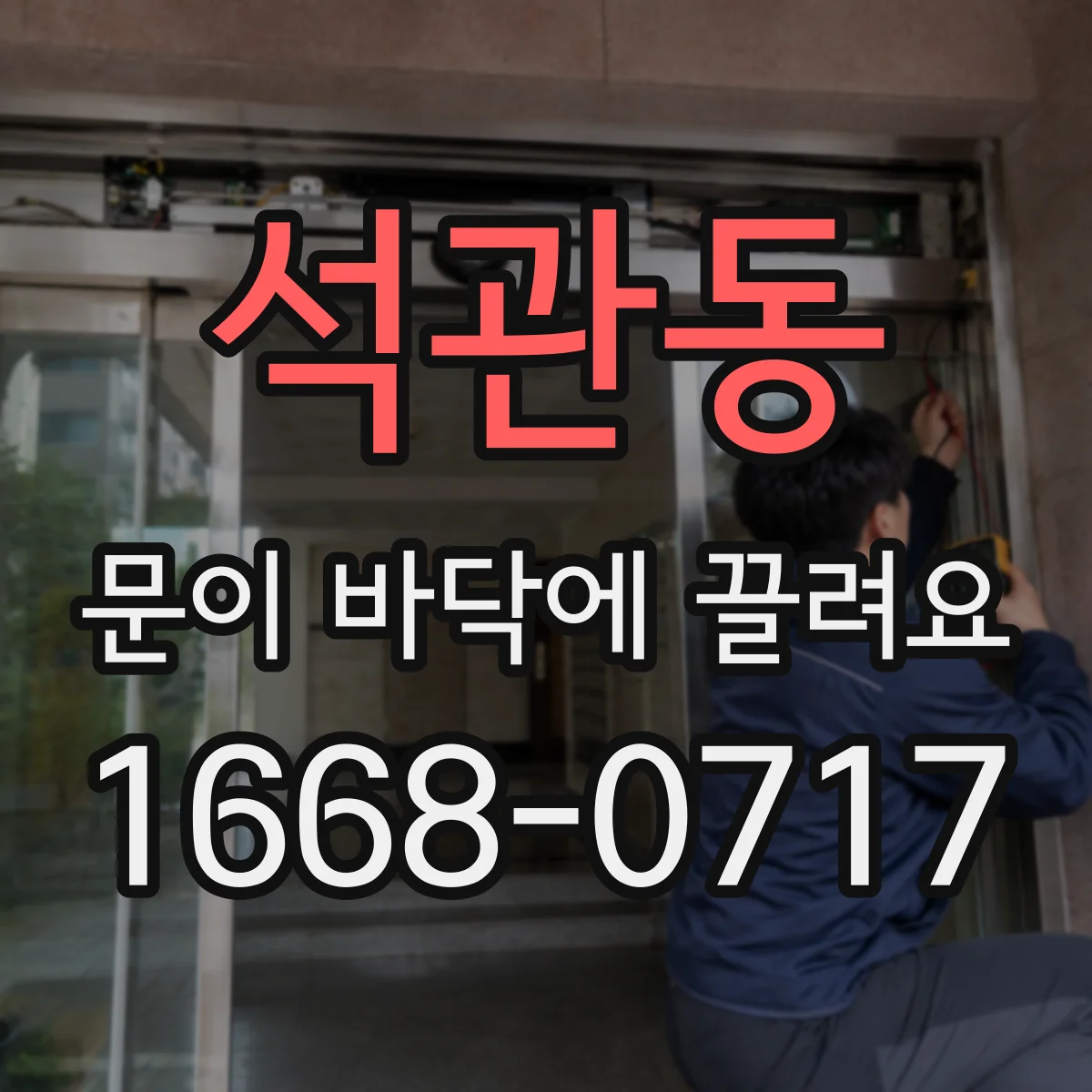 석관동 문이 바닥에 끌려요