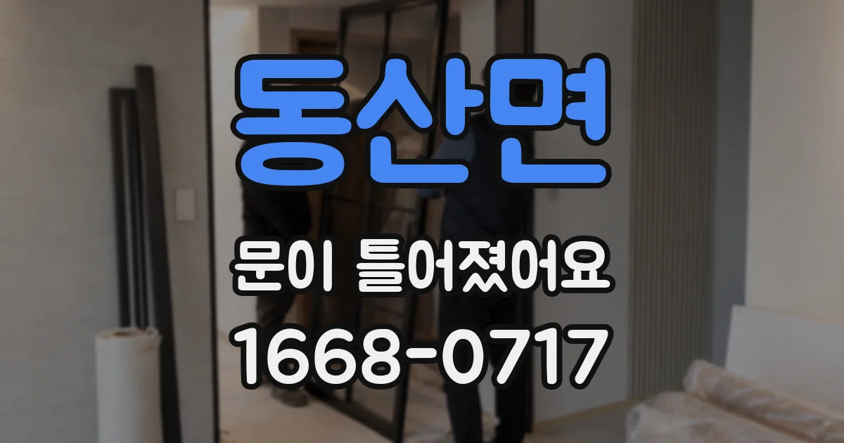 동산면 문이 틀어졌어요