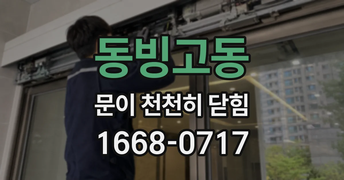 동빙고동 문이 천천히 닫힘