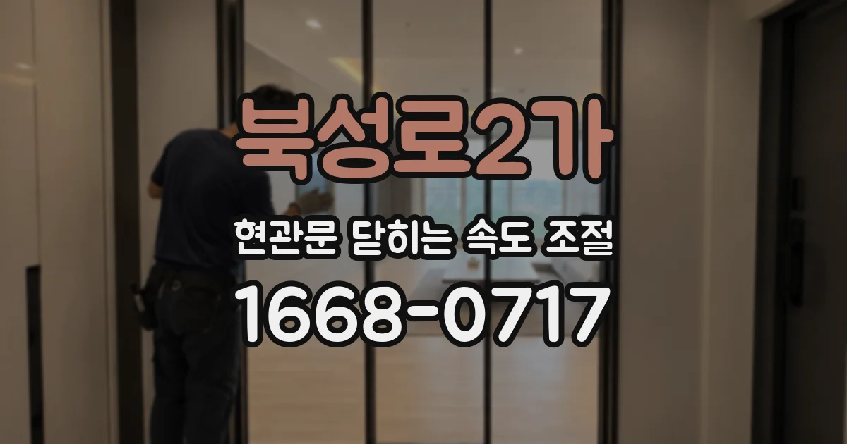 북성로2가 현관문 닫히는 속도 조절