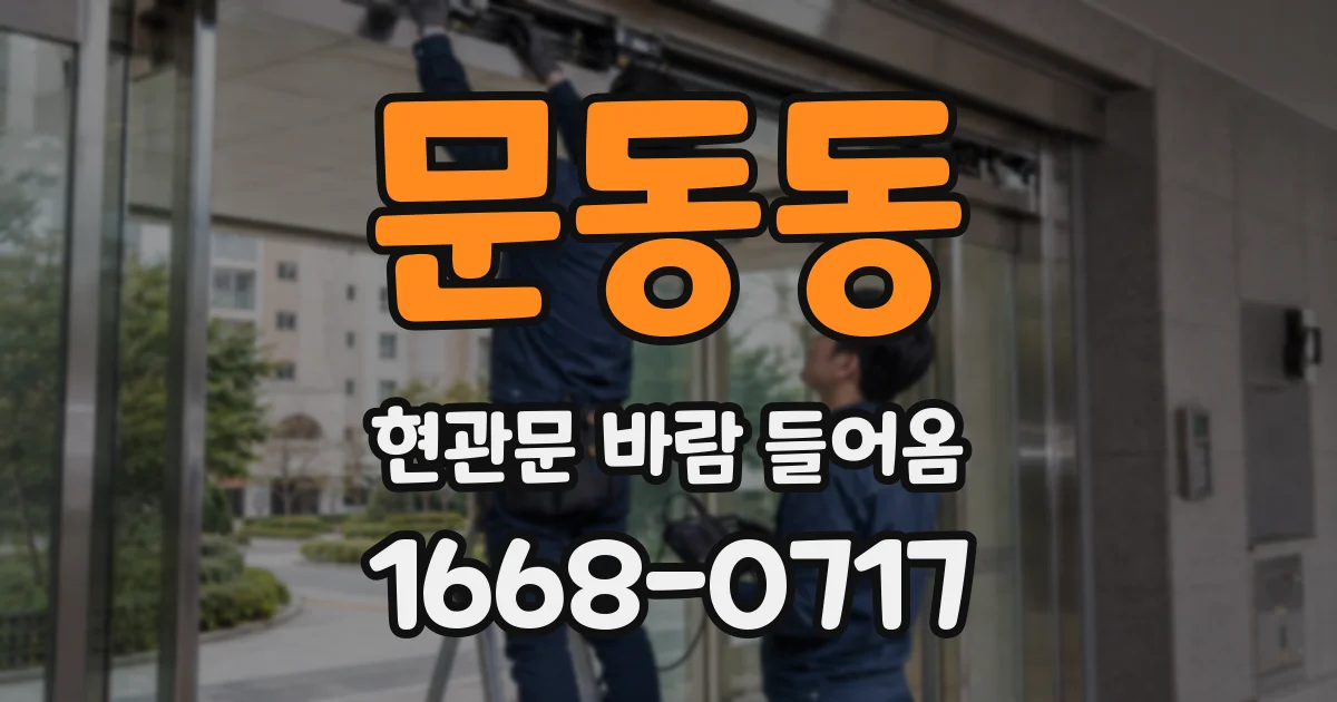 문동동 현관문 바람 들어옴