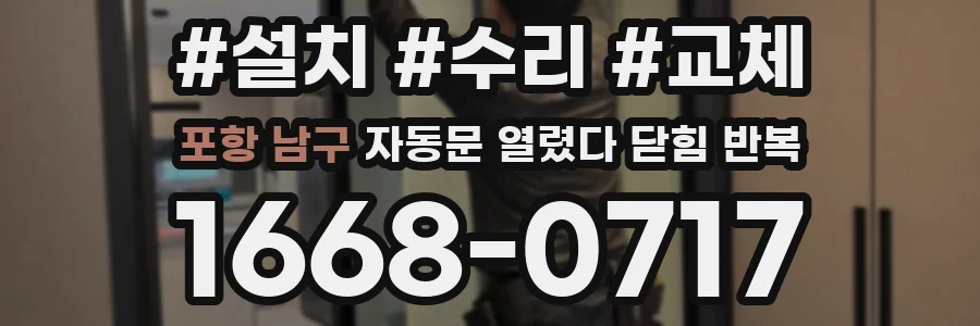 포항 남구 자동문 열렸다 닫힘 반복 증상은 열림과 닫힘이 연달아 일어나거나, 정지 후 다시 작동하면서 나타납니다.