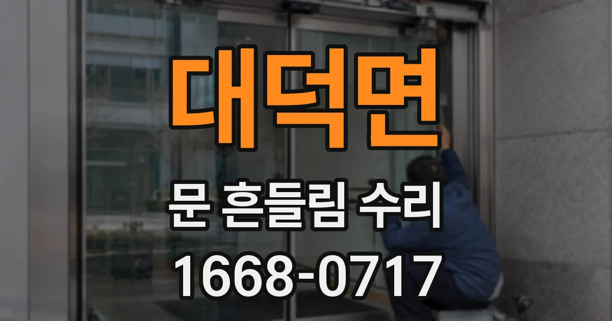 대덕면 문 흔들림 수리