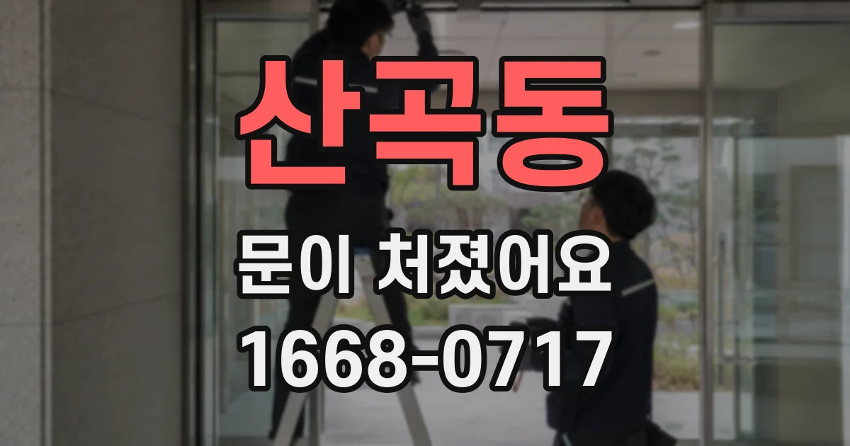 산곡동 문이 처졌어요