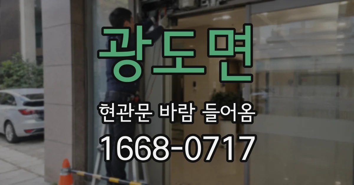 광도면 현관문 바람 들어옴