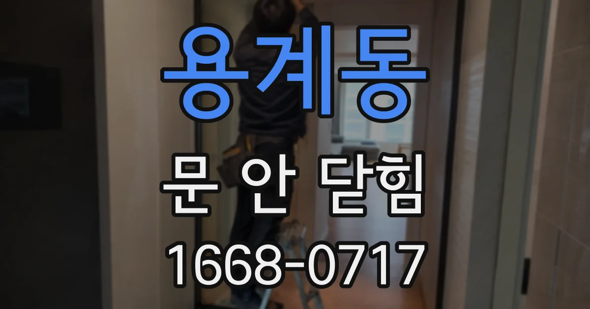 용계동 문 안 닫힘