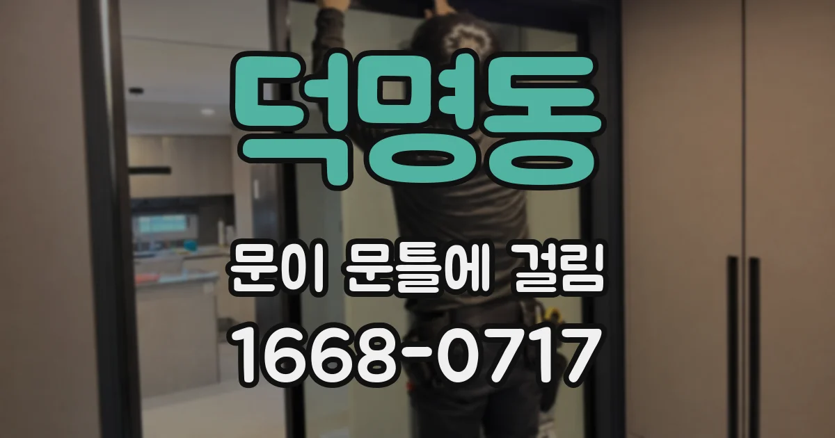 덕명동 문이 문틀에 걸림