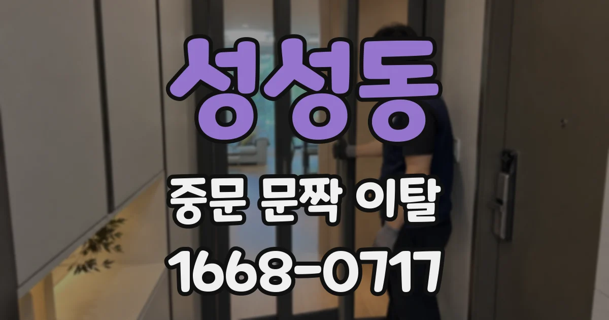 성성동 중문 문짝 이탈