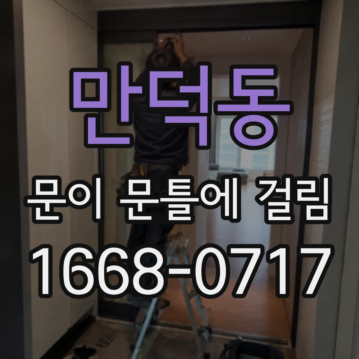 만덕동 문이 문틀에 걸림